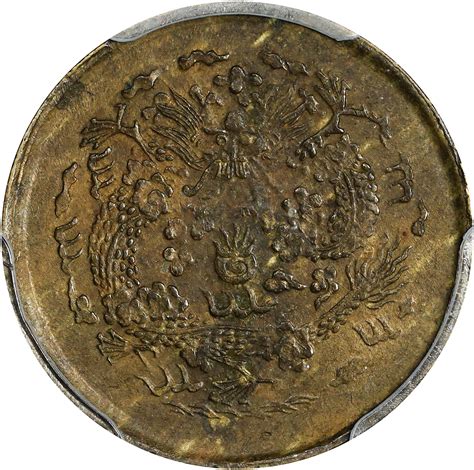 江南省造光绪戊申宁一文 Pcgs Ms 62 China Chihli Pei Yang Cash Cd 1908