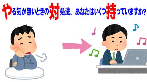 やる気が無いときの対処法、あなたはいくつ持っていますか？ 働きながら大学院合格！1対1大学院合格塾 社会人経営者のmba看護北大大学