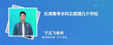 2024年天津高考本科志愿填几个学校和专业附志愿填报指南 高考助手网