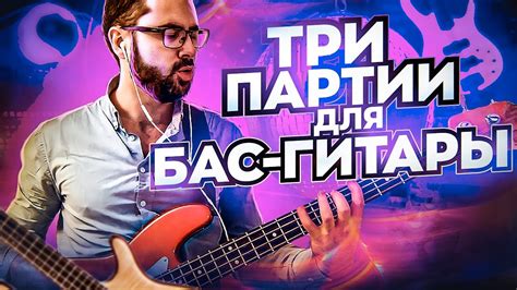 З отличные партии для бас гитары - YouTube