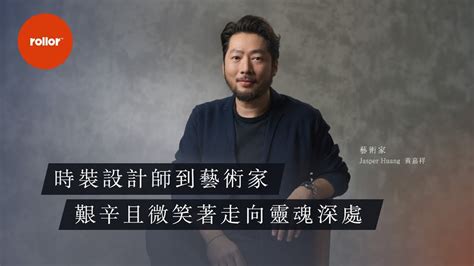 時裝設計師到藝術家艱辛且微笑著走向靈魂深處藝術家 Jasper Huang 黃嘉祥 YouTube