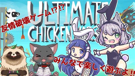 【コラボ配信】え⁉友情破壊ゲーム⁉⁉みんなでアルチキします‼【新人vtuber】 Youtube