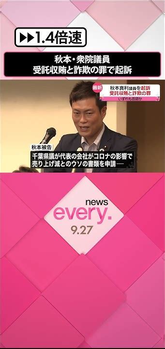 【秋本・衆院議員】“給付金不正受給”詐欺と“洋上風力発電”受託収賄の罪で起訴 Shorts Youtube