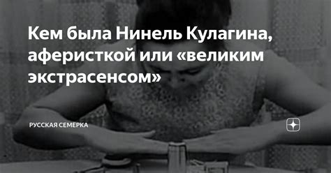 Кем была Нинель Кулагина, аферисткой или «великим экстрасенсом ...