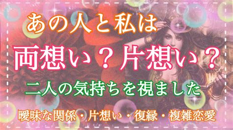 辛口⚠️はっきり‼️お相手と両想い？片想い？2人の気持ち💗個人鑑定級💗タロット占い・オラクルカードリーディング・カウンセリング【片想い・曖昧な関係・疎遠・復縁】 Youtube