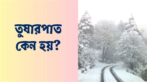 তষরপত কন হয How does Snow Form YouTube