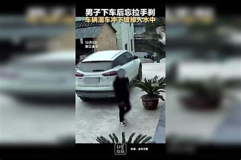 男子下车后忘拉手刹，车辆溜车冲下坡掉入水中。交警提醒：停车一定要拉好手刹！