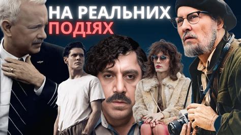 Фільми на реальних подіях українською | Біографічні фільми 2023 - YouTube