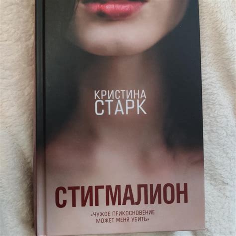 Книга "Стигмалион" Кристина Старк – купить в Красноярске, цена 300 руб ...