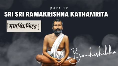 Sri Sri Ramkrishna Kathamrita Part 12 Bengali Kathamrita Ramkrishna