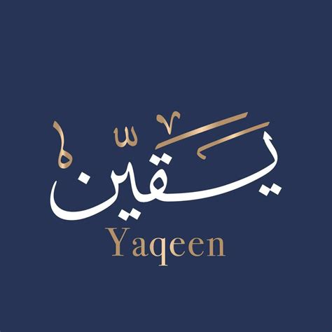 Yaqeen Creative Arabic Calligraphy And Typography Artwork Yaqin In