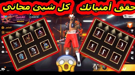 🎁فري فابر 🔥 شاهد موعد نزول حدث حقق أمنياتك😱 كل شيئ مجاني😍 جوائز أسطورية