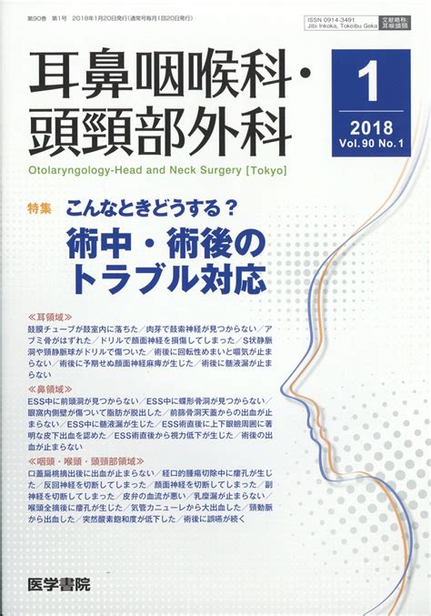 楽天ブックス 耳鼻咽喉科・頭頸部外科 2018年 01月号 雑誌 医学書院 4910051550187 雑誌