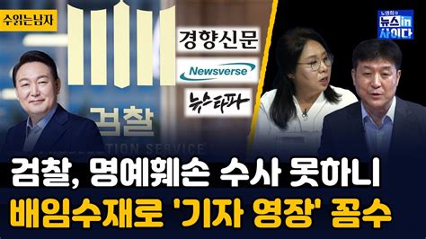 검찰 윤석열 명예훼손 수사 기자 영장에 배임수재 키워넣은 이유 최진봉 명예훼손 수사는 경찰 소관 검찰 직접 수사하려는 꼼수