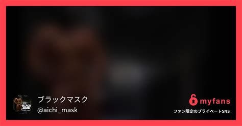 BLACK MASK VOL14 ブラックマスクさんのプライベートSNS myfans マイファンズ