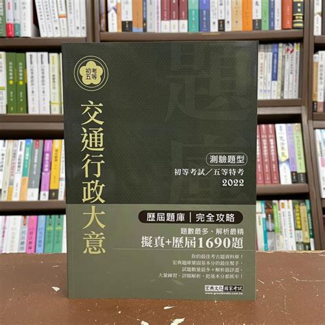 宏典出版 初等、地方5等【交通行政大意測驗題型歷屆題庫完全攻略邱紀華】2021年5月ce1234 蝦皮購物