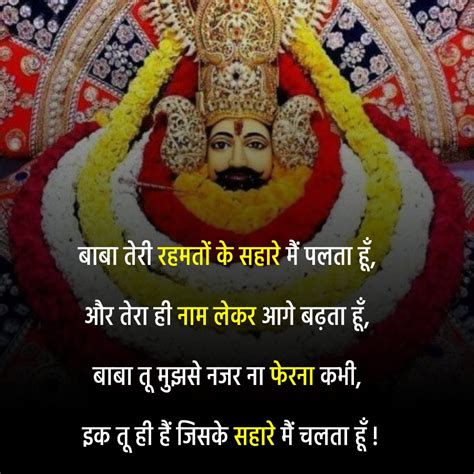 बाबा तेरी रहमतों के सहारे मैं पलता हूँ और तेरा ही नाम लेकर आगे बढ़ता हूँ बाबा तू मुझसे नजर ना