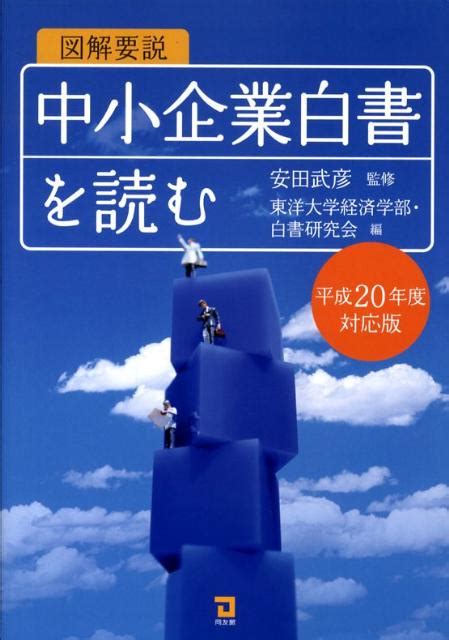 楽天ブックス 図解要説中小企業白書を読む（平成20年度対応版） 東洋大学経済学部・白書研究会 9784496044250 本