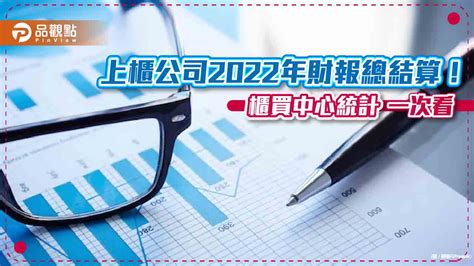 上櫃公司2022年稅前盈餘3376億元！年增54％ Eps超過10元有59家