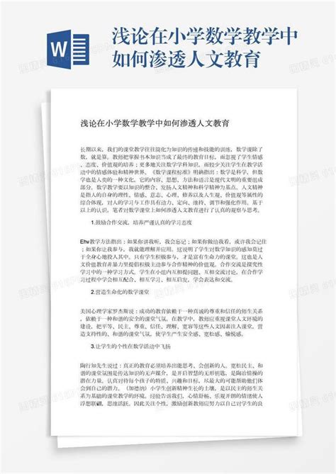 浅论在小学数学教学中如何渗透人文教育word模板免费下载 编号ve0a5gxep 图精灵