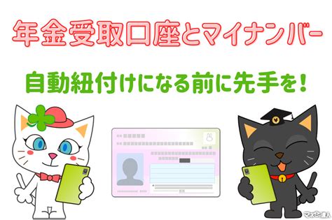 「年金受取口座とマイナンバーの自動紐付け」の前に先手を打っておこう マネーの達人