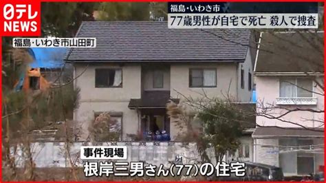 【事件】77歳男性が自宅で“死亡”殺人で捜査 福島・いわき市 │ 【気ままに】ニュース速報