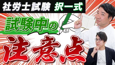 【社労士試験 択一式編】試験中は〇〇に注意してください！【社労士】 Youtube