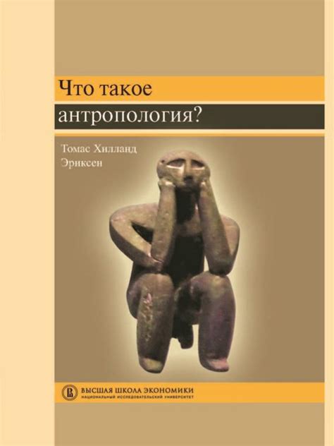 Эриксен Т., Что такое антропология