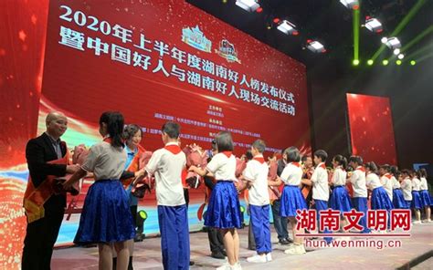 2020年上半年度“湖南好人榜”发布 165人（组）上榜部门动态政务频道红网