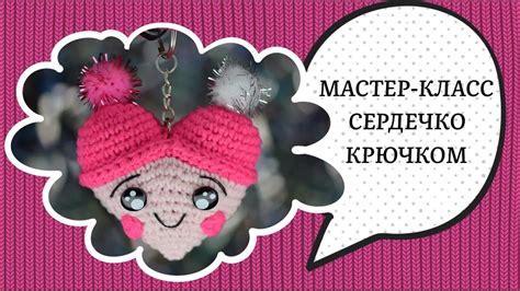 Супер простое и милое сердечко-брелок крючком💗Crochet amigurumi heart ...