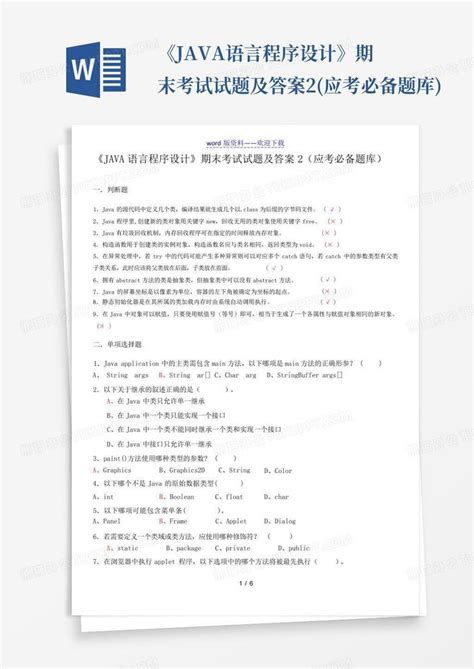 《java语言程序设计》期末考试试题及答案2应考必备题库word模板下载编号qnzrkrmw熊猫办公