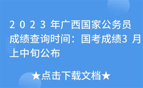 2023年广西国家公务员成绩查询时间：国考成绩3月上中旬公布