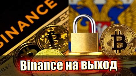 Пока РФ Binance на выход истерика в стране держатели заистерили