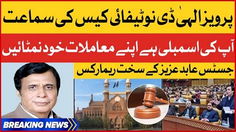 Breaking News Pervaiz Elahi De Notify Case Justice Abid Aziz Sheikh