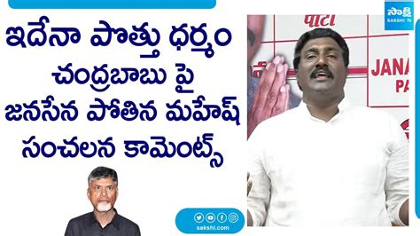 Janasena Pothina Mahesh Sensational Comments On Tdp Janasena Alliance