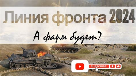 Линия Фронта 2024 про фарм или Youtube