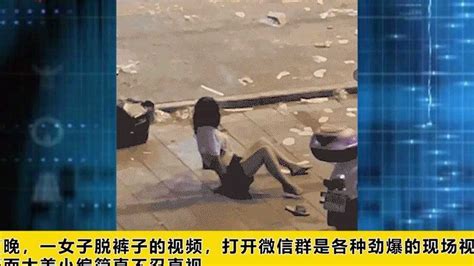 广西一女子喝醉酒竟在大街上脱裤子网友像被灌了东西 高清1080P在线观看平台 腾讯视频