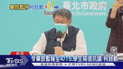 令畢旅暫緩至415學生寫信抗議 柯致歉｜tvbs新聞 Youtube