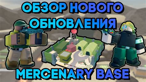 ОБЗОР НОВОГО ОБНОВЛЕНИЯ В ТДС ОБЗОР Mercenary Base Tower Defense