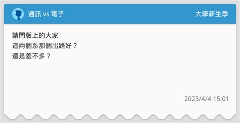 通訊 Vs 電子 升大學考試板 Dcard