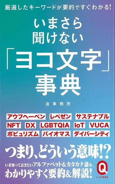 楽天ブックス 【バーゲン本】いまさら聞けないヨコ文字事典ーイースト新書q 造事務所 4528189743564 本