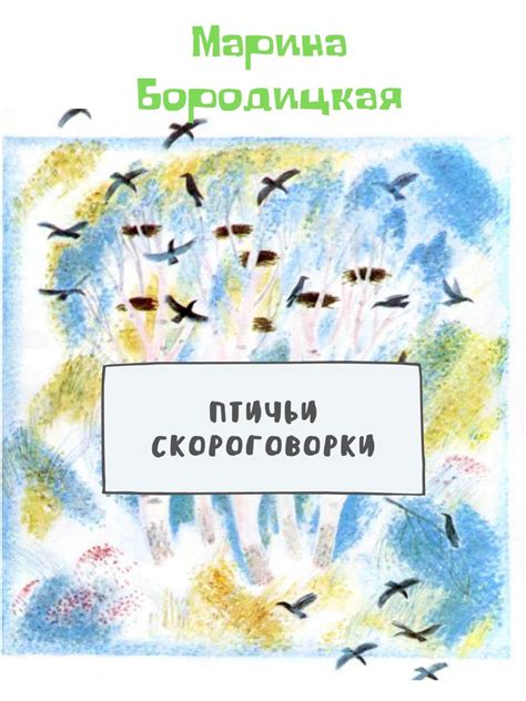 Calaméo - птичьи скороговорки