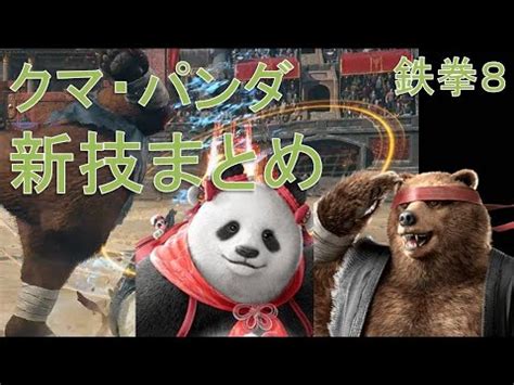 鉄拳8新技解説動画 クマパンダ Tekken8 all new moves Kuma Pandaゆっくり YouTube