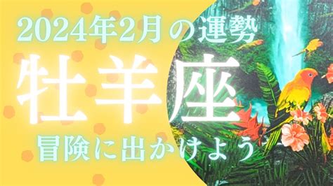 【おひつじ座♈】 2024年2月の運勢 冒険に出かけよう🕊見た時がタイミング Youtube