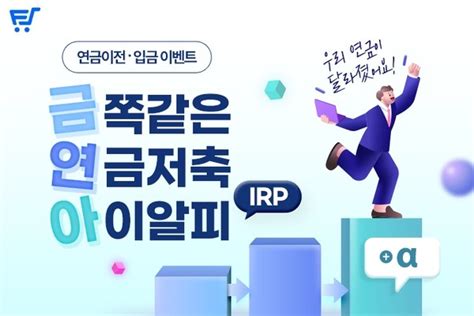 한국포스증권 금쪽 같은 연금저축 Irp 실시네이버페이 최대 73만원 지급