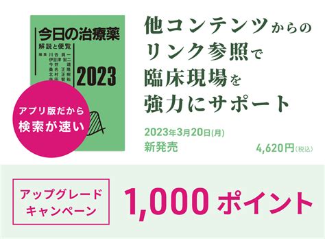 アプリケーション版 「今日の治療薬2023」