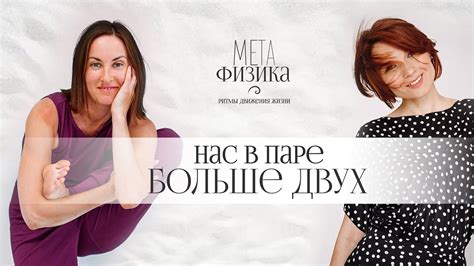 Нас в паре больше двух - YouTube