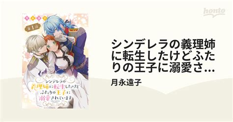 シンデレラの義理姉に転生したけどふたりの王子に溺愛されています[1話売り]（漫画） 無料・試し読みも！honto電子書籍ストア