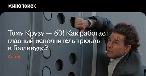 Тому Крузу — 60! Как работает главный исполнитель трюков в Голливуде ...
