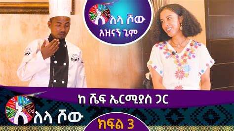 Alela Tv Show ከ ሼፍ ኤርሚያስ ጋር አዝናኝ ጌም YouTube